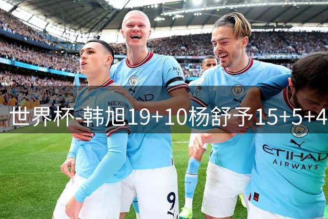 世界杯-韩旭19+10杨舒予15+5+4 中国女篮大胜意大利